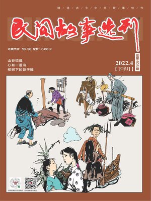 cover image of 民间故事选刊2022年第8期
